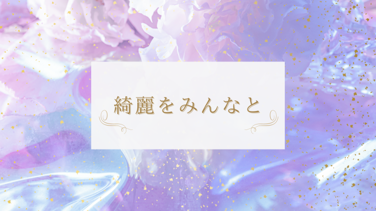 綺麗をみんなと